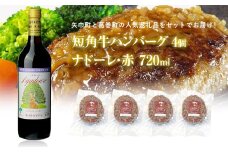 岩手県　矢巾町と葛巻町の人気返礼品 短角牛ハンバーグ4個と受賞歴ワイン「ナドーレ赤720ml」のセット