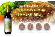 岩手県　矢巾町と葛巻町の人気返礼品 短角牛ハンバーグ4個と受賞歴ワイン「ナドーレ赤360ml」のセット