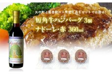 岩手県　矢巾町と葛巻町の人気返礼品 短角牛ハンバーグ3個と受賞歴ワイン「ナドーレ赤360ml」のセット
