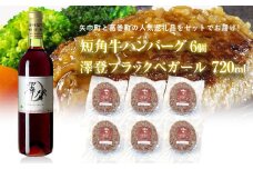 岩手県　矢巾町と葛巻町の人気返礼品 短角牛ハンバーグ6個と受賞歴ワイン「澤登ブラックペガール赤720ml」セット