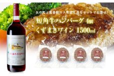 岩手県　矢巾町と葛巻町の人気返礼品 短角牛ハンバーグ4個と「くずまきワイン（1500ml）」セット