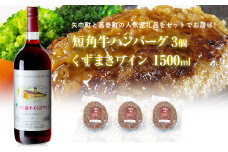 岩手県　矢巾町と葛巻町の人気返礼品 短角牛ハンバーグ3個と「くずまきワイン（1500ml）」セット