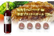 岩手県　矢巾町と葛巻町の人気返礼品 短角牛ハンバーグ4個と受賞歴ワイン「澤登ブラックペガール赤720ml」セット
