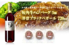 岩手県　矢巾町と葛巻町の人気返礼品 短角牛ハンバーグ3個と受賞歴ワイン「澤登ブラックペガール赤720ml」セット