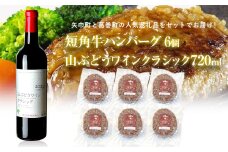 岩手県 　矢巾町と葛巻町の人気返礼品 短角牛ハンバーグ6個と「山ぶどうワインクラシック2022赤（720ml）」セット