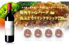 岩手県 　矢巾町と葛巻町の人気返礼品 短角牛ハンバーグ4個と「山ぶどうワインクラシック2022赤（720ml）」セット