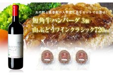 岩手県 　矢巾町と葛巻町の人気返礼品 短角牛ハンバーグ3個と「山ぶどうワインクラシック2022赤（720ml）」セット