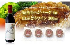 岩手県　矢巾町と葛巻町の人気返礼品 短角牛ハンバーグ4個と受賞歴ワイン「山ぶどうワイン360ml」のセット