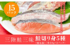三陸鮭三昧　鮭切り身５種　15パック（個包装）