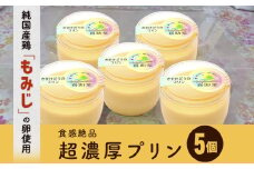 純国産鶏【もみじ】の卵使用　食感絶品超濃厚プリン5個