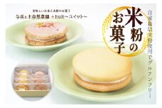 グルテンフリー　自然栽培の米粉を使ったバターサンド2種(苺・山ぶどう)各4個　計8個