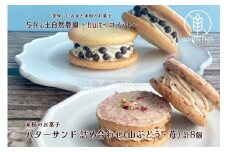 グルテンフリー　自然栽培の米粉を使ったバターサンド2種(苺・山ぶどう)各4個　計8個