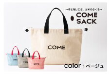 幸せをはこぶお米のふくろ　カムサッククラブRR　ライスレジン　ベージュ