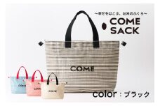 幸せをはこぶお米のふくろ　カムサッククラブRR　ライスレジン　黒