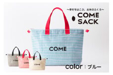 幸せをはこぶお米のふくろ　カムサッククラブRR　ライスレジン　青