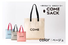 幸せをはこぶお米のふくろ　カムサックミニマルシェRR　ライスレジン　ベージュ