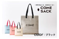 幸せをはこぶお米のふくろ　カムサックミニマルシェRR　ライスレジン　黒