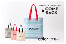幸せをはこぶお米のふくろ　カムサックミニマルシェRR　ライスレジン　青