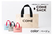 幸せをはこぶお米のふくろ　 カムサックミニトートRR　ライスレジン　ベージュ
