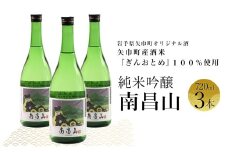 矢巾町産酒米『ぎんおとめ』100％使用！純米吟醸『南昌山』　720ml×3本