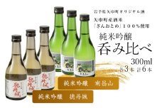 矢巾町産酒米『ぎんおとめ』100％使用！純米吟醸呑み比べセット　南昌山・徳丹城　300ml×各3本　計6本