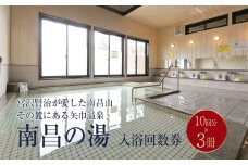 矢巾温泉『南昌の湯』入浴回数券(10回分)×3冊セット