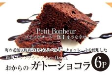 フレンチシェフ Ken Ozawa　おからのガトーショコラ　6ピース