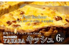フレンチシェフ Ken Ozawa　YAHABAキッシュ　6ピース