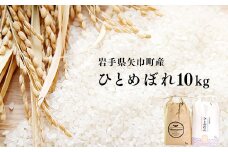 粘り・つや・うま味・香りのバランスが良い令和7年産【ひとめぼれ10kg】銅屋農産