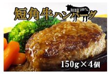 短角牛ハンバーグ　ビーフ100％！　150ｇ×4個