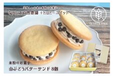 グルテンフリー　自然栽培の米粉を使った山ぶどうのバターサンド　8個