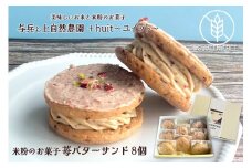 グルテンフリー　自然栽培の米粉を使った苺のバターサンド　8個