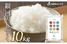 令和7年産　純情米いわて　岩手県産　銀河のしずく　10kg