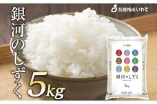 令和7年産　純情米いわて　岩手県産　銀河のしずく　5kg