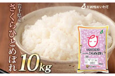 令和7年産　純情米いわて　岩手県産　さくらひとめぼれ　10kg