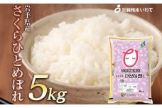 令和7年産　純情米いわて　岩手県産　さくらひとめぼれ　5kg