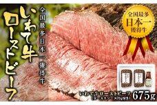 全国最多日本一獲得牛！いわて牛の本格ローストビーフ　絶品 西洋わさびソース付き（岩手県　矢巾町・紫波町の共通返礼品）