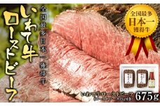 全国最多日本一獲得牛！いわて牛の本格ローストビーフ　絶品 西洋わさびソース付き（岩手県　矢巾町・紫波町の共通返礼品）