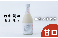 【冬季限定】西和賀のどぶろく「ユキノチカラ」【甘口】（500ml ×１本）