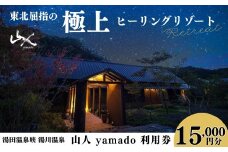 「山人 -yamado-」利用券　15,000円分【２年有効】全室天然温泉掛け流し風呂