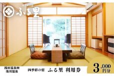 四季彩の宿「ふる里」 利用券 3,000円