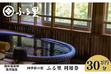 四季彩の宿「ふる里」 利用券300,000円