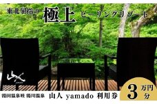 「山人 -yamado-」利用券　３万円分【２年有効】　湯田温泉峡　湯川温泉