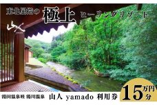 「山人 -yamado-」利用券　15万円分【２年有効】　湯田温泉峡　湯川温泉