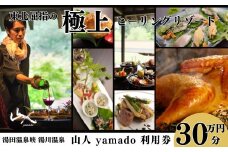 「山人 -yamado-」利用券　30万円分【２年有効】　湯田温泉峡　湯川温泉
