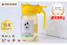 【国産】巣鴨養蜂園　純生はちみつ「あかしあ」300g　ピッチャータイプ