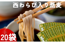 〈R4農林水産大臣賞受賞〉［特製つゆ付］西わらび入り蕎麦 ２人前 × 20袋