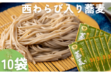 〈R4農林水産大臣賞受賞〉［特製つゆ付］西わらび入り蕎麦 ２人前 × 10袋