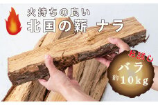 北国の薪ナラ【お試し】バラ「約10kg」