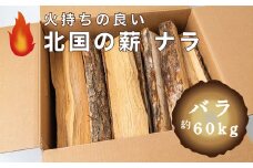 北国の薪ナラ　バラ「約60kg」